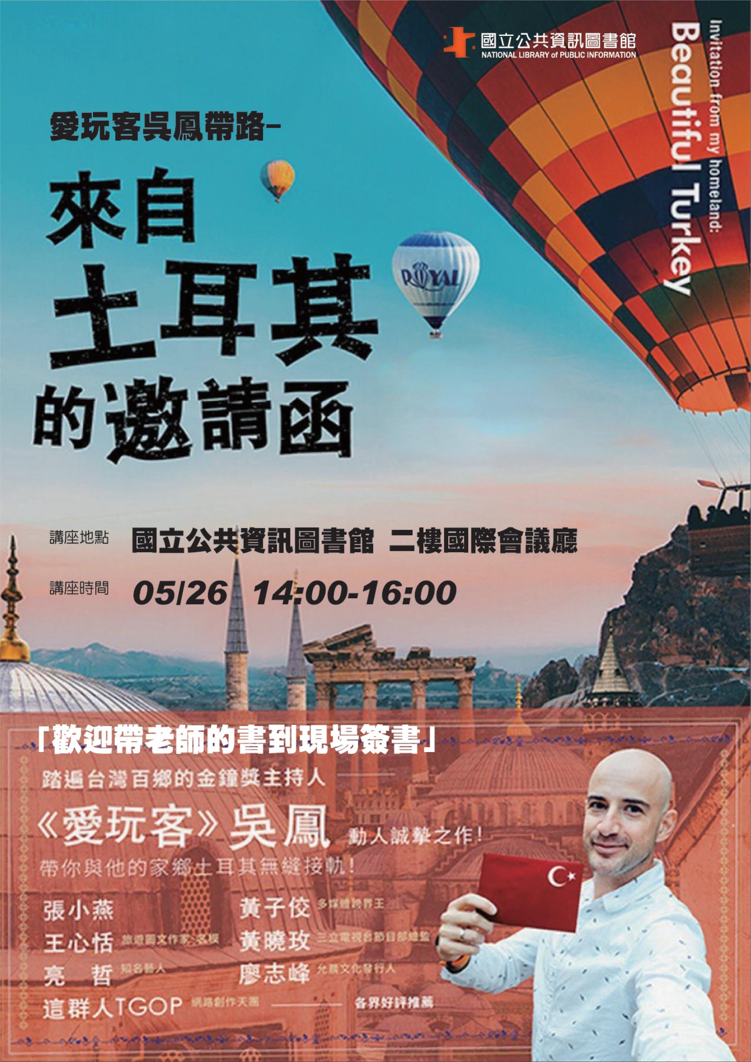[講座]05/26 愛玩客吳鳳帶路～來自土耳其的邀請函(吳鳳)