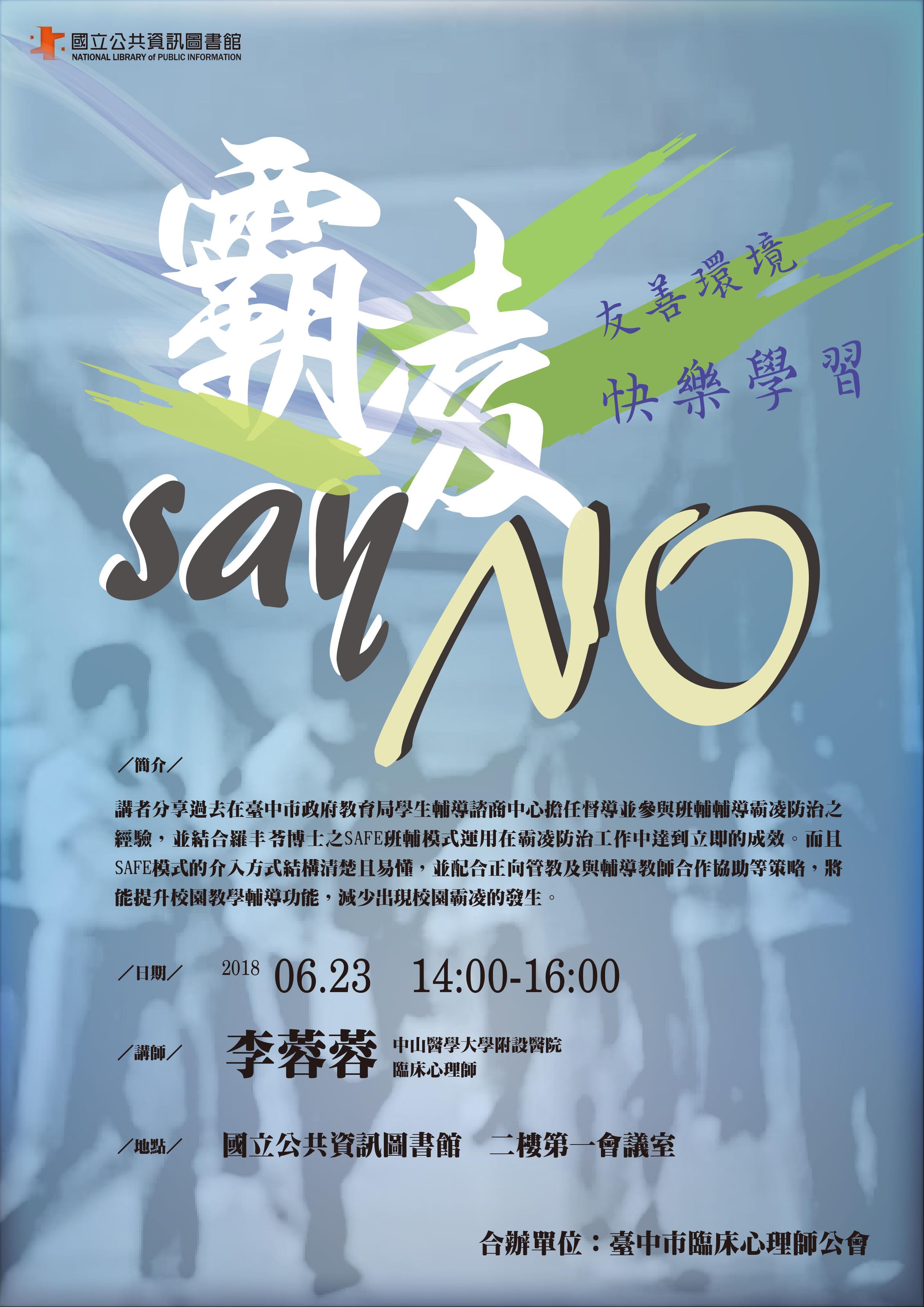 [講座]06/23 友善環境 快樂學習 霸凌say NO! (李蓉蓉)