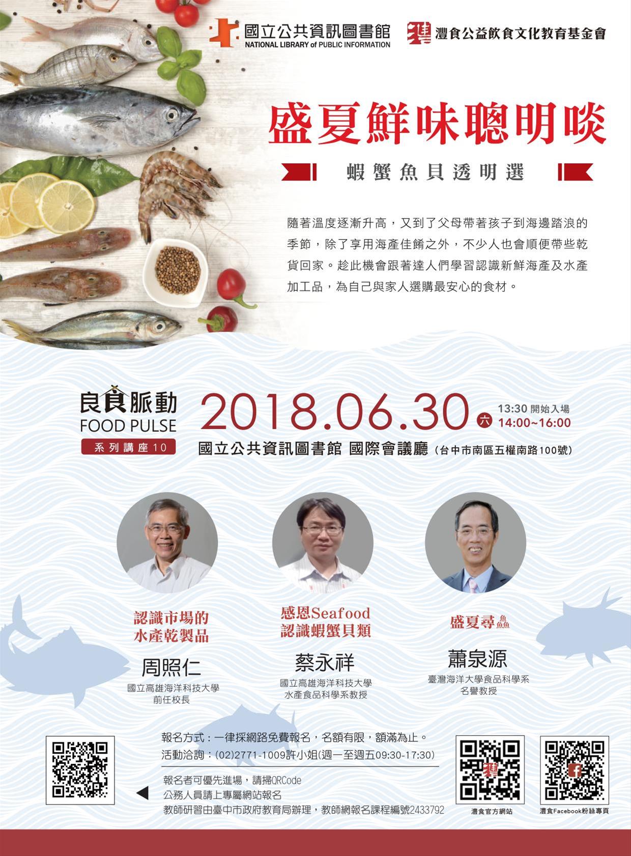 [講座]06/30 盛夏鮮味安心啖～蝦蟹魚貝澎湃饗宴(蕭泉源,蔡永祥,周照仁)