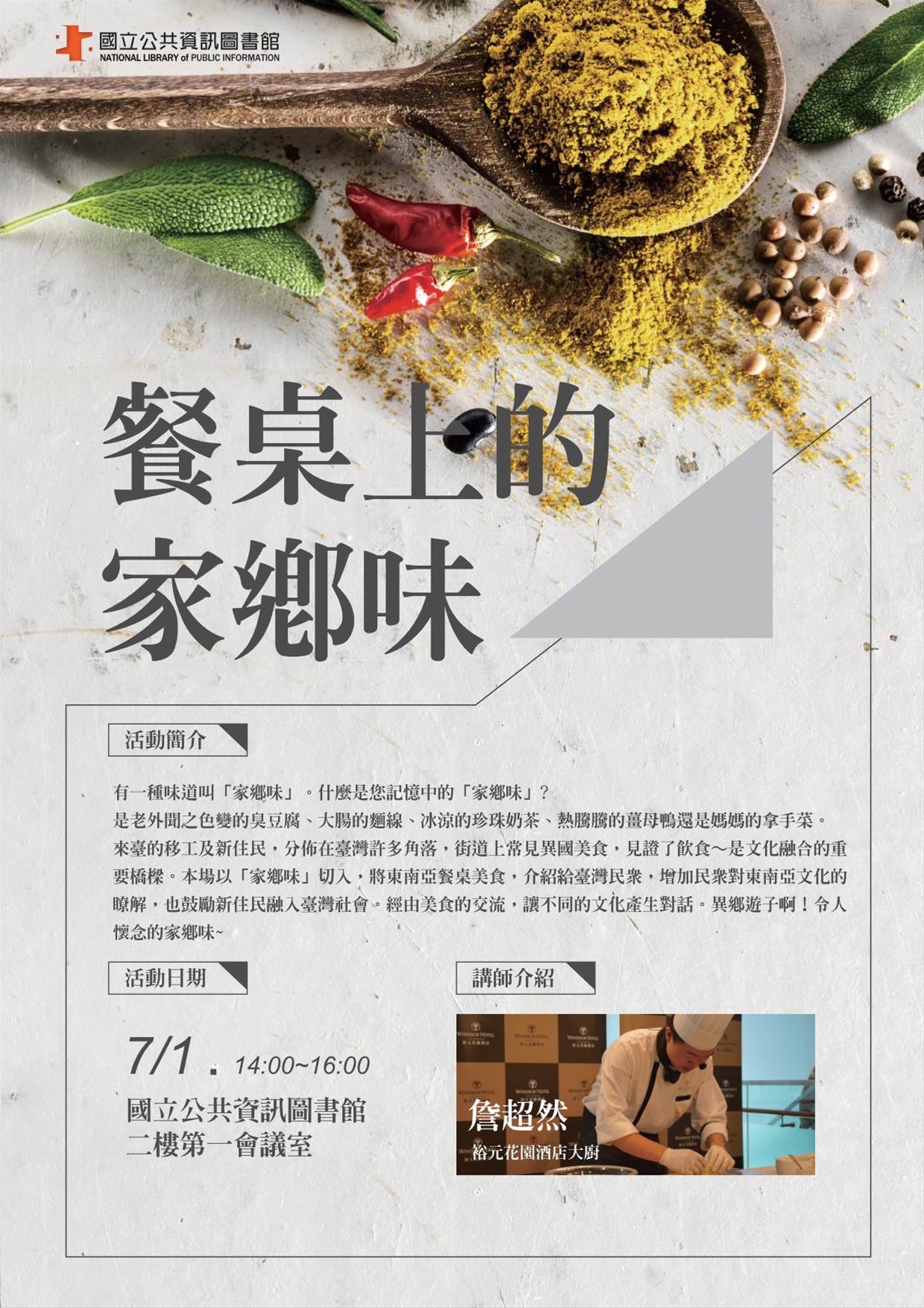 [講座]07/01 餐桌上的家鄉味(詹超然)