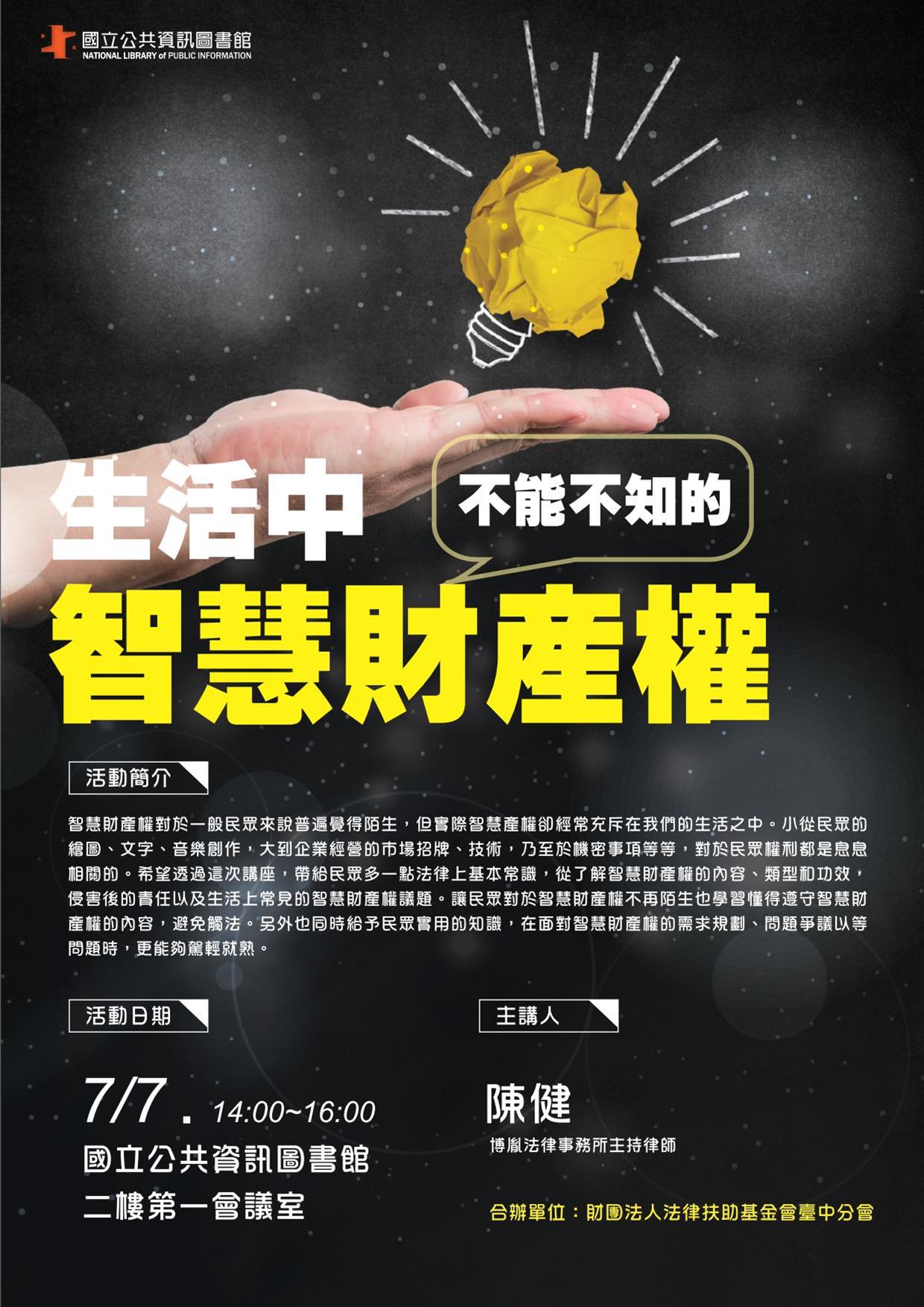 [講座]07/07 生活中不能不知的智慧財產權(陳健)
