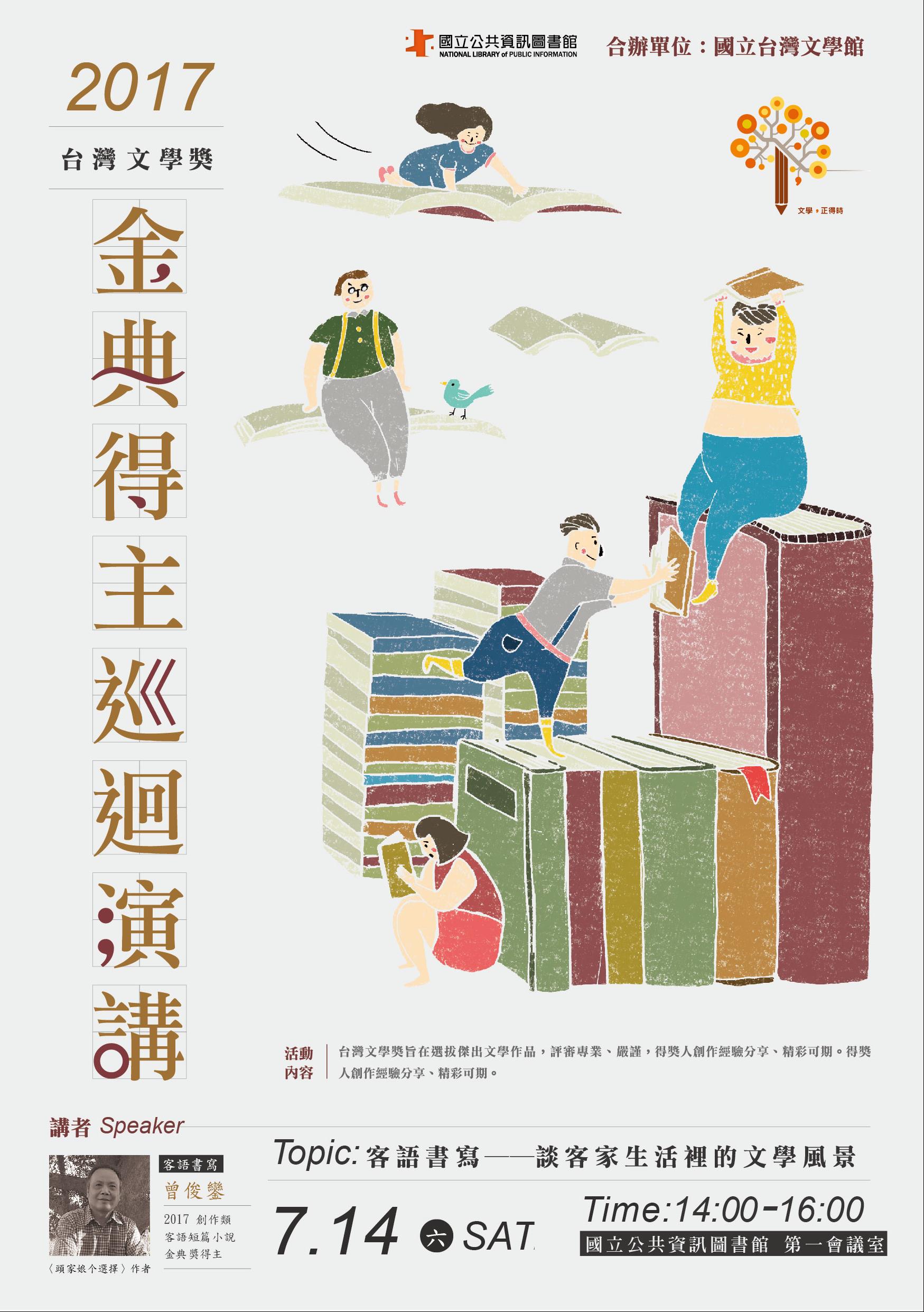 [講座]07/14 客語書寫~談客家生活裡的文學風景(曾俊鑾)