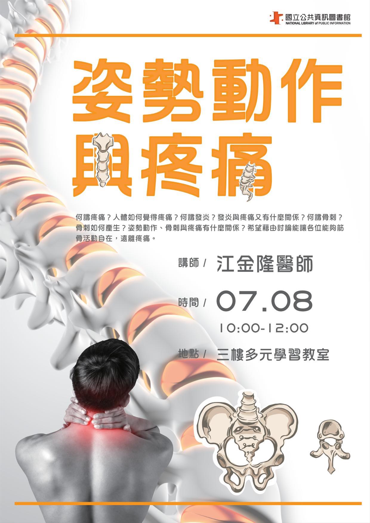 [講座]07/08 樂齡健康講座：姿勢動作與常見疼痛的關係