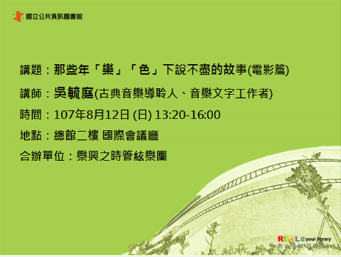 [講座]08/12 那些年「樂」「色」下說不盡的故事.電影篇(吳毓庭)