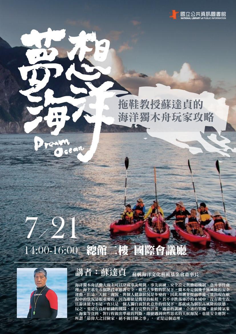 [講座]07/21 拖鞋教授蘇達貞的海洋獨木舟玩家攻略(蘇達貞)