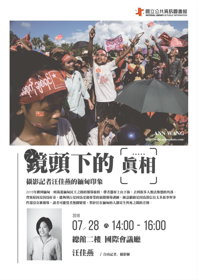 [講座]07/28 鏡頭下的真相：攝影記者汪佳燕的緬甸印象(汪佳燕)