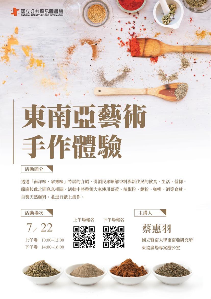 [講座]07/22 東南亞藝術手作體驗(蔡惠羽)