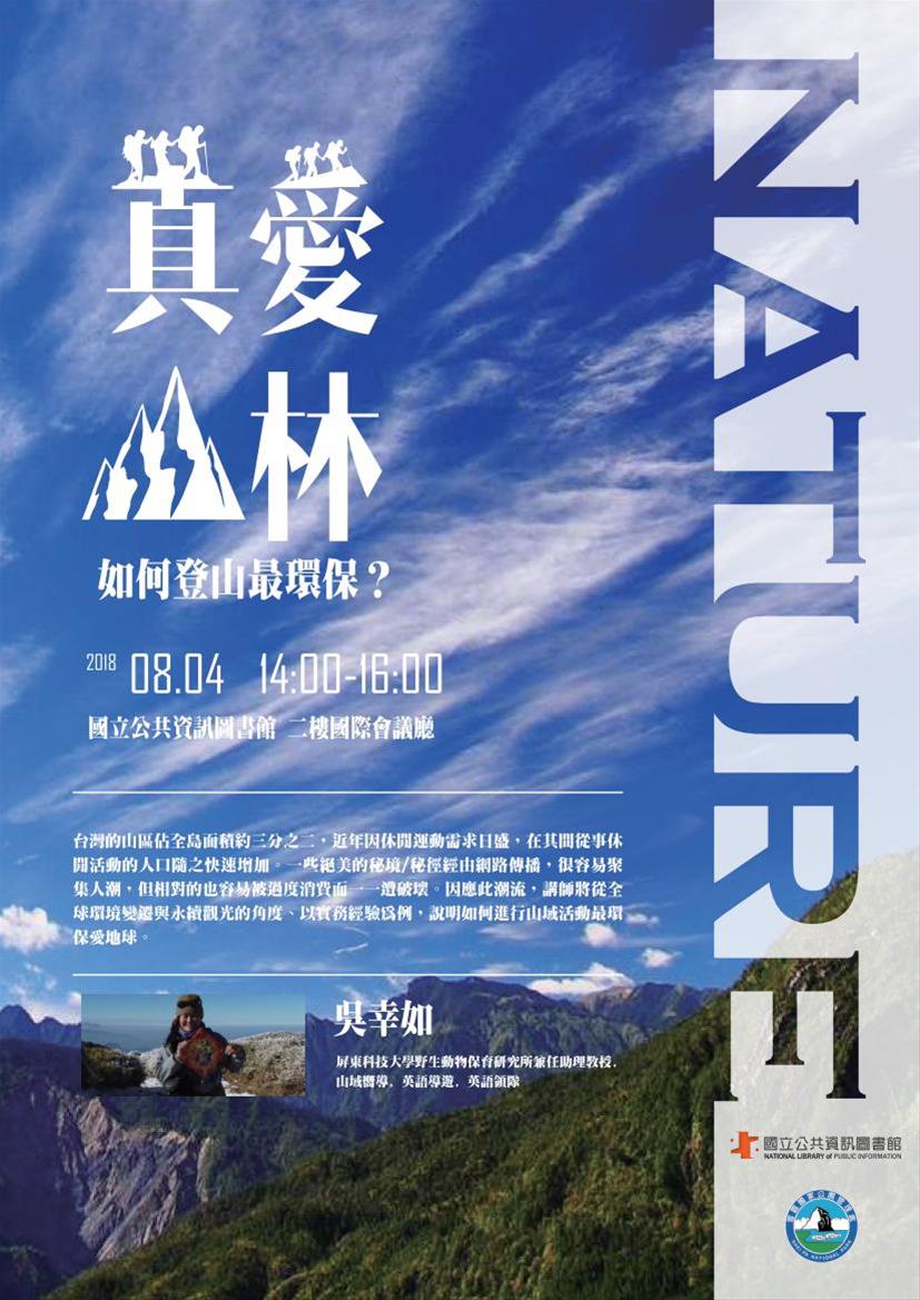 [講座]08/04 真愛山林~如何登山最環保？(吳幸如)