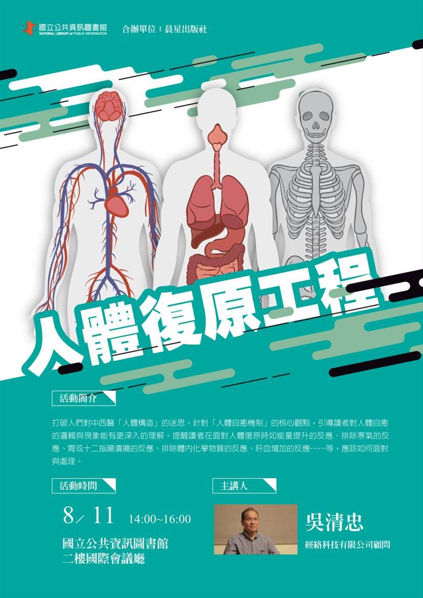 [講座]08/11 人體復原工程(吳清忠)