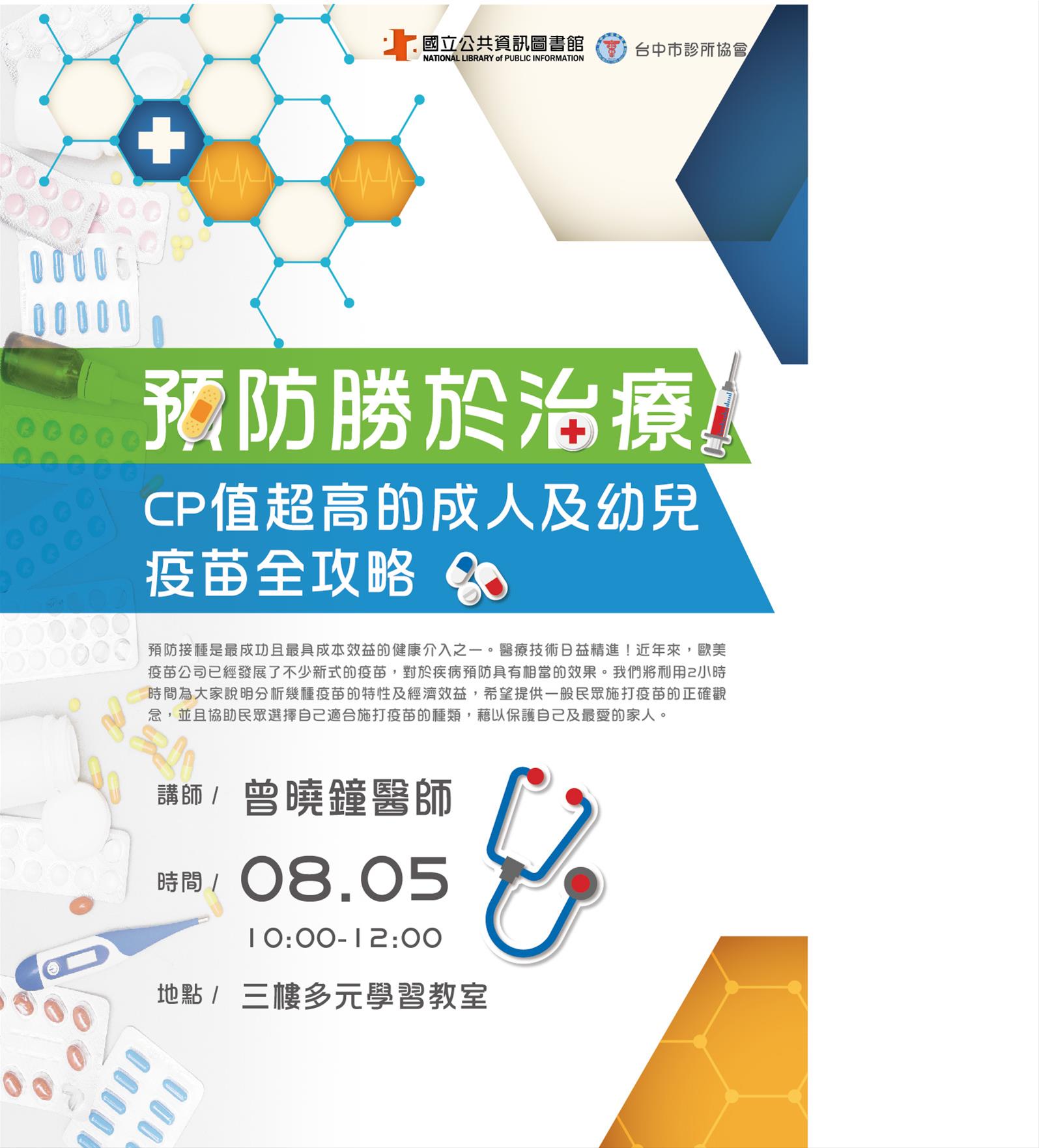 [講座]08/05 預防勝於治療：CP值超高的成人及幼兒疫苗全攻略
