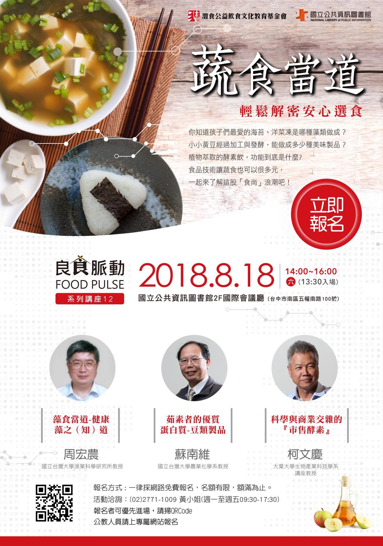 [講座]08/18 蔬食當道 讓孩子愛不釋口(蘇南維,周宏農,柯文慶)