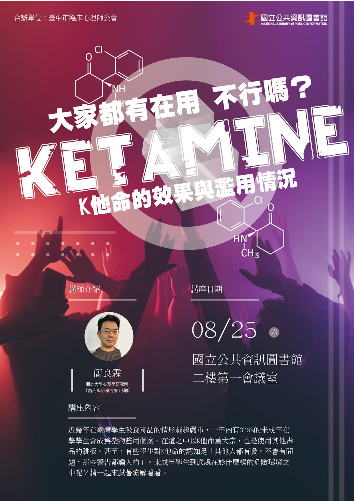 [講座]08/25「大家都有在用，不行嗎？」～K他命的效果與濫用情況(簡良霖)