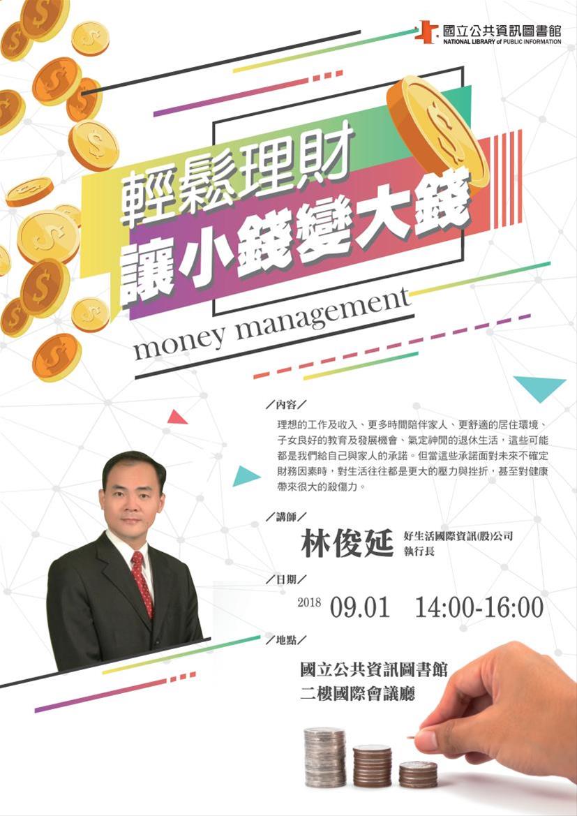 [講座]09/01 輕鬆理財讓小錢變大錢(林俊延)