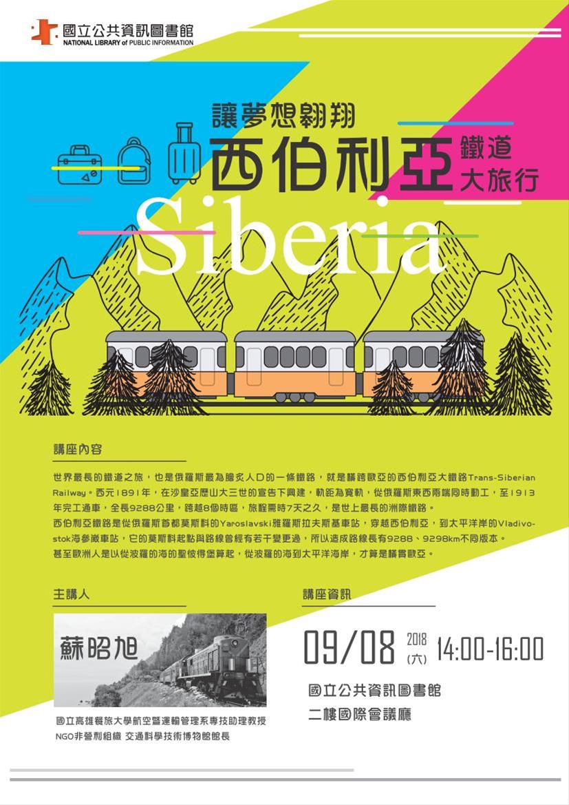 [講座]09/08 讓夢想翱翔 西伯利亞鐵道大旅行(蘇昭旭)