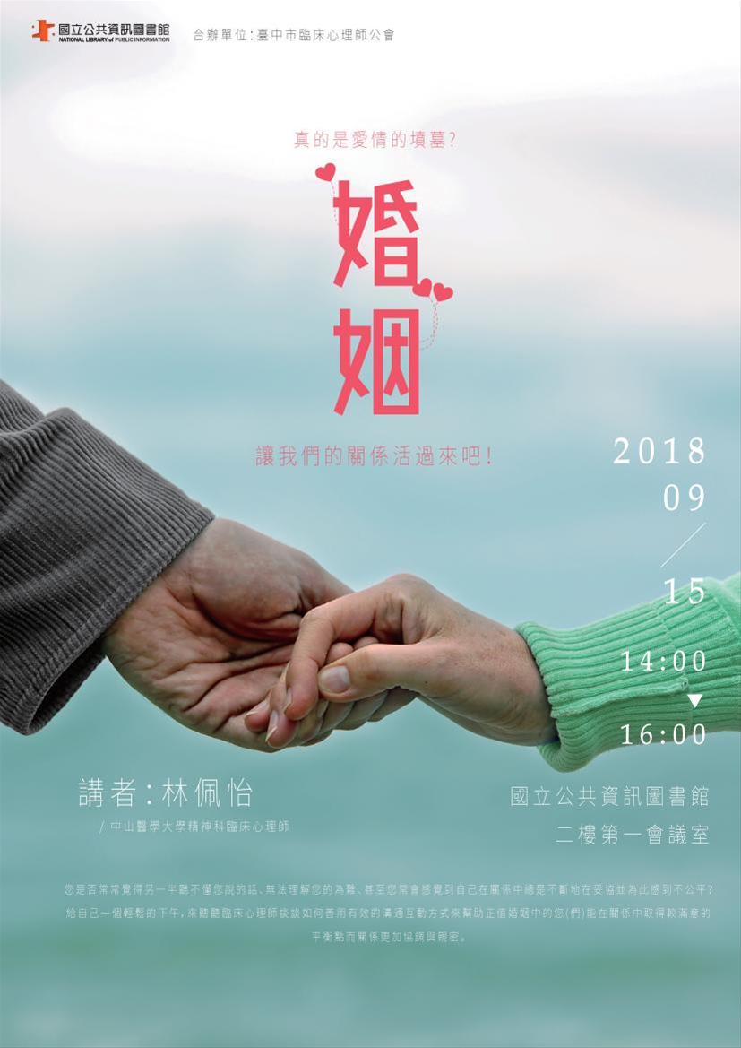 [講座]09/15 婚姻真的是愛情的墳墓?？─讓我們的關係活過來吧！(林佩怡)