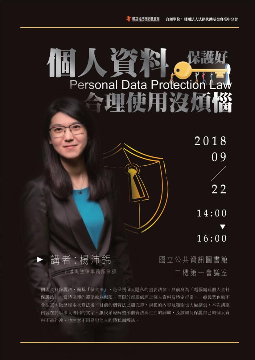 [講座]09/22 個人資料保護好 合理使用没煩惱(楊沛錦)