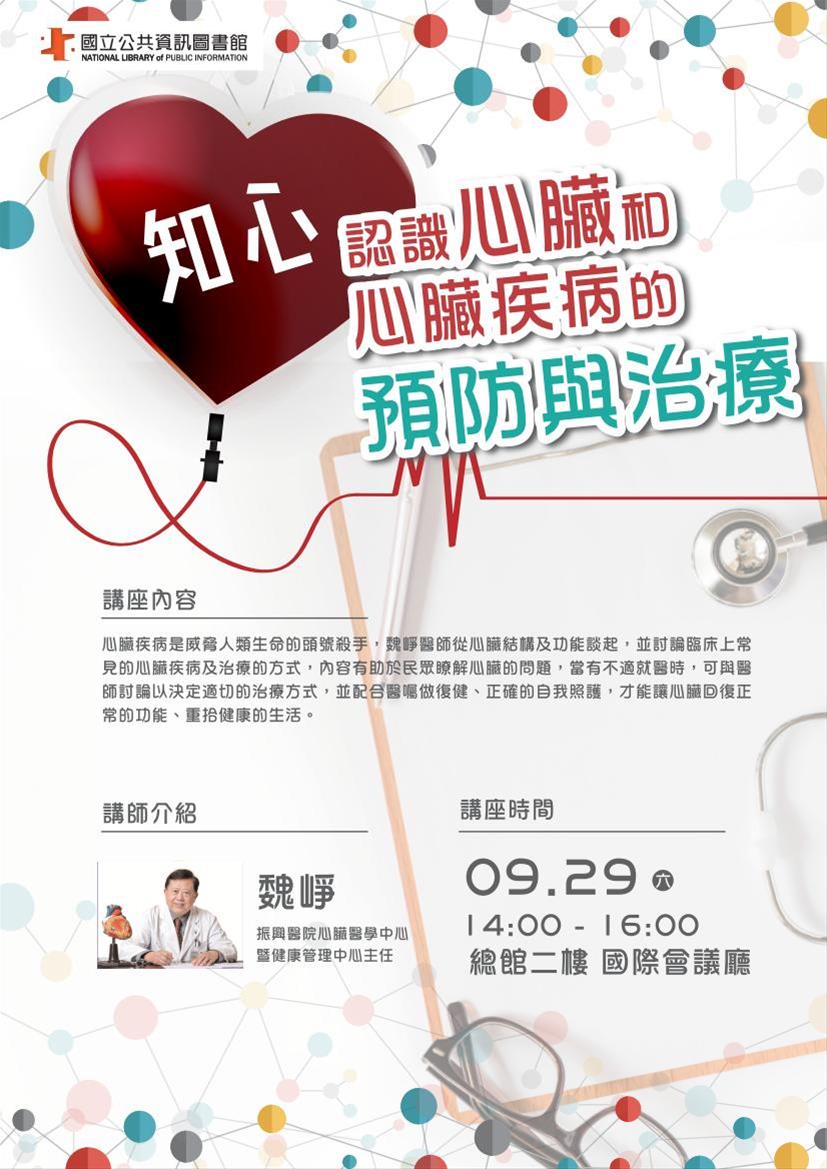 [講座]09/29 知心~認識心臟和心臟疾病的預防與治療(魏崢)