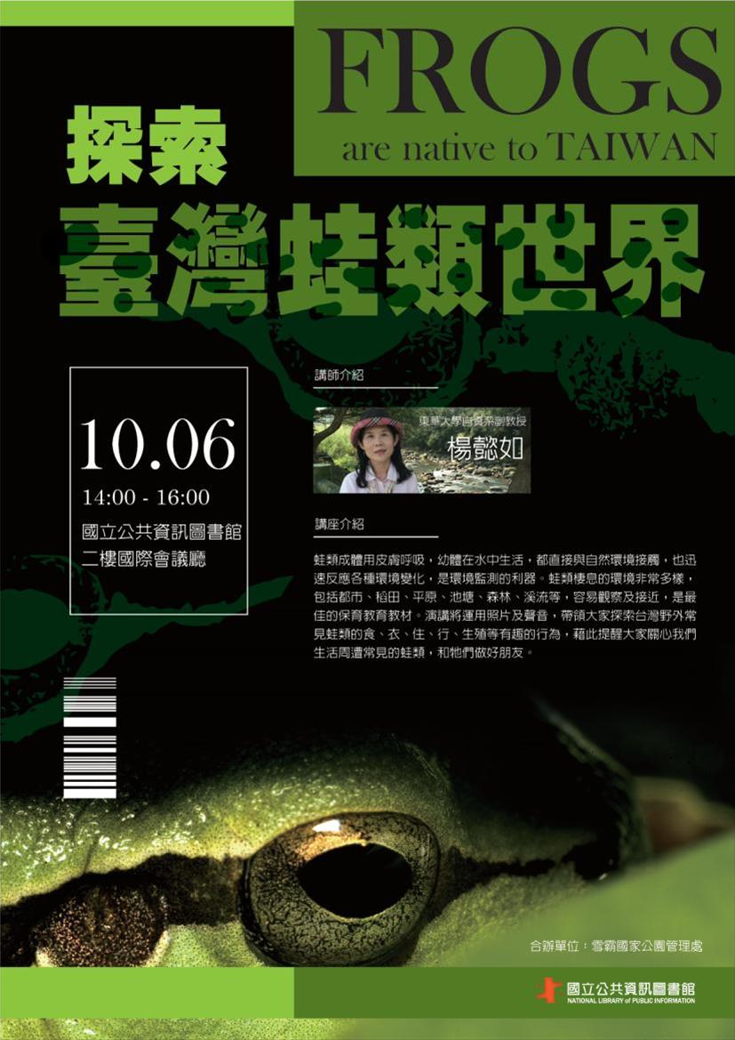 [講座]10/06 探索臺灣蛙類世界(楊懿如) 