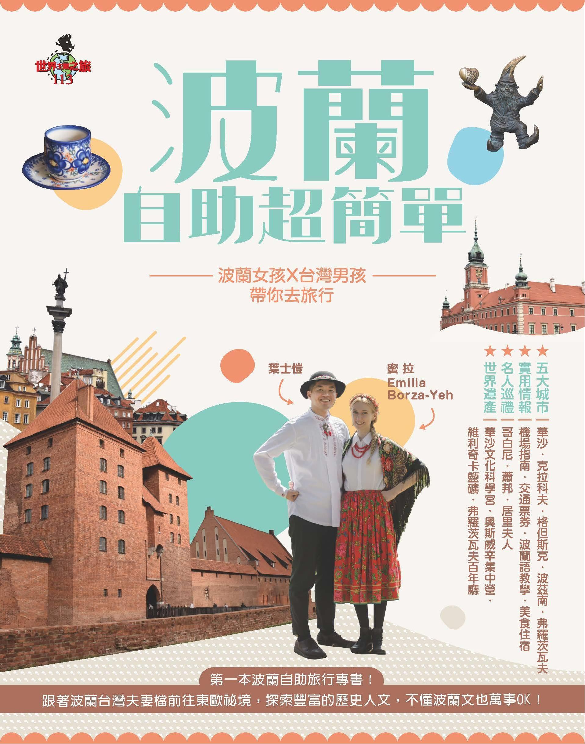[講座]11/10波蘭自助超簡單(葉士愷、蜜拉)