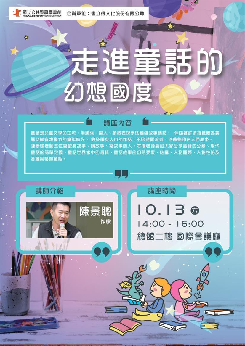 [講座]10/13 走進童話的幻想國度(陳景聰)