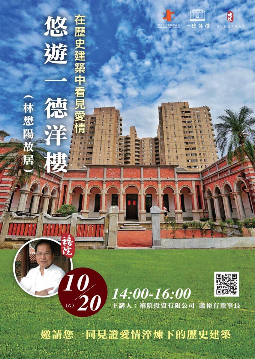 [講座]10/20 在歷史建築中看見愛情～悠遊一德洋樓(林懋陽故居) (蕭裕有)