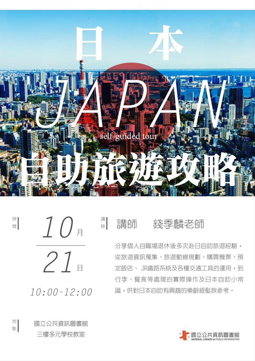 [講座]10/21 樂齡旅遊講座：日本自助旅遊攻略