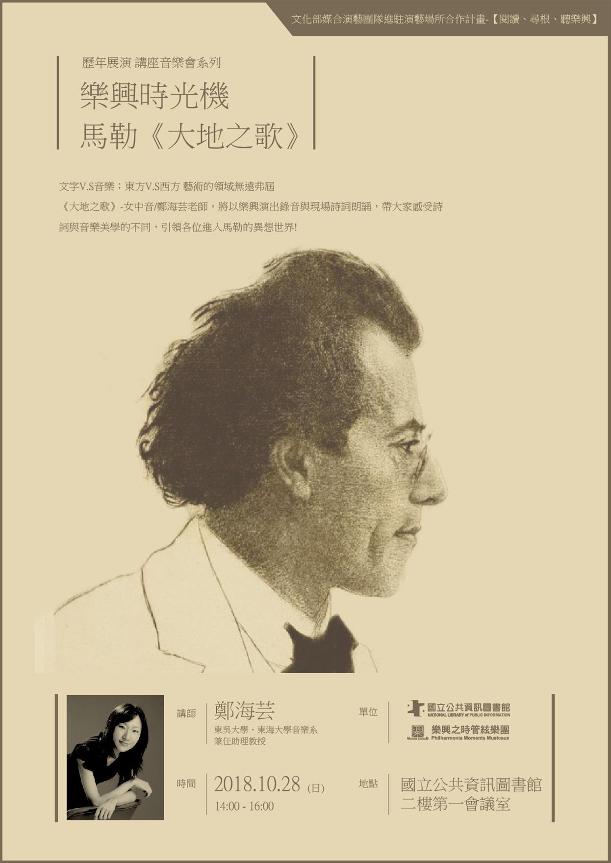 [講座]10/28 樂興時光機《大地之歌》～歷年展演講座音樂會系列(鄭海芸)