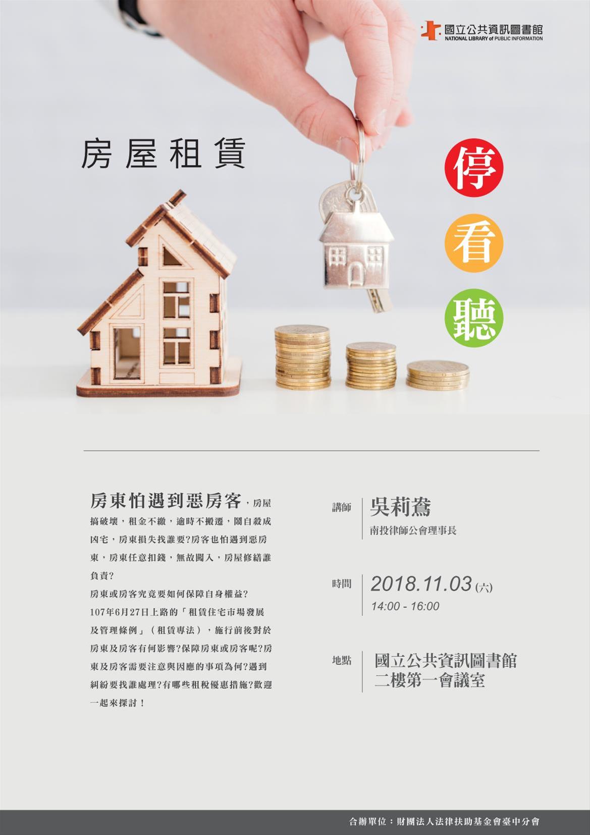 [講座]11/03房屋租賃停看聽(吳莉鴦)