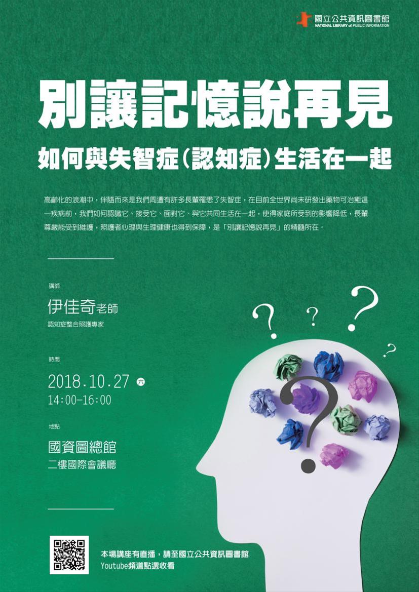 [講座]10/27 別讓記憶說再見~如何與認知症(失智症)生活在一起(伊佳奇)