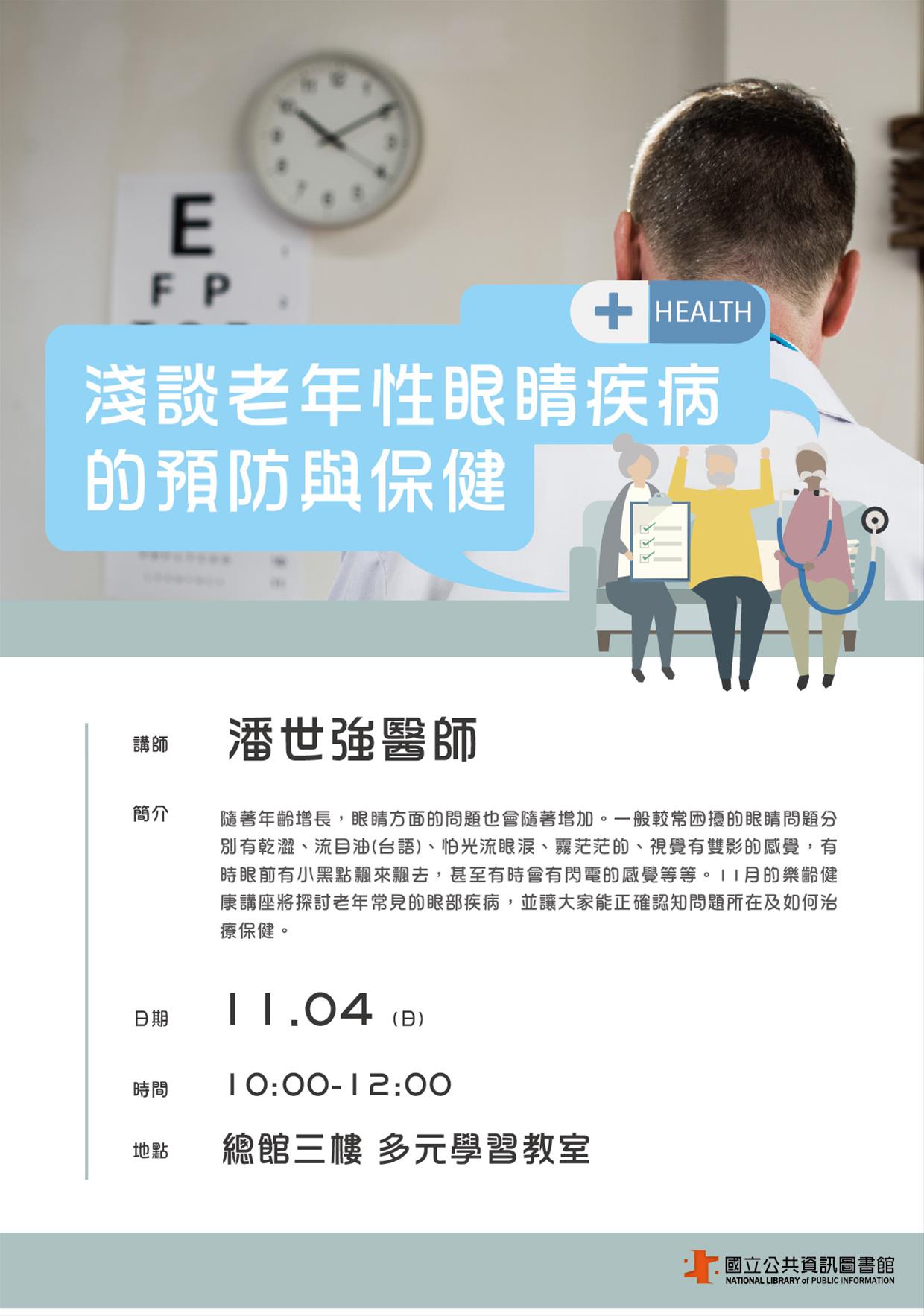 [講座]11/04 樂齡健康講座：淺談老年性眼睛疾病的預防與保健
