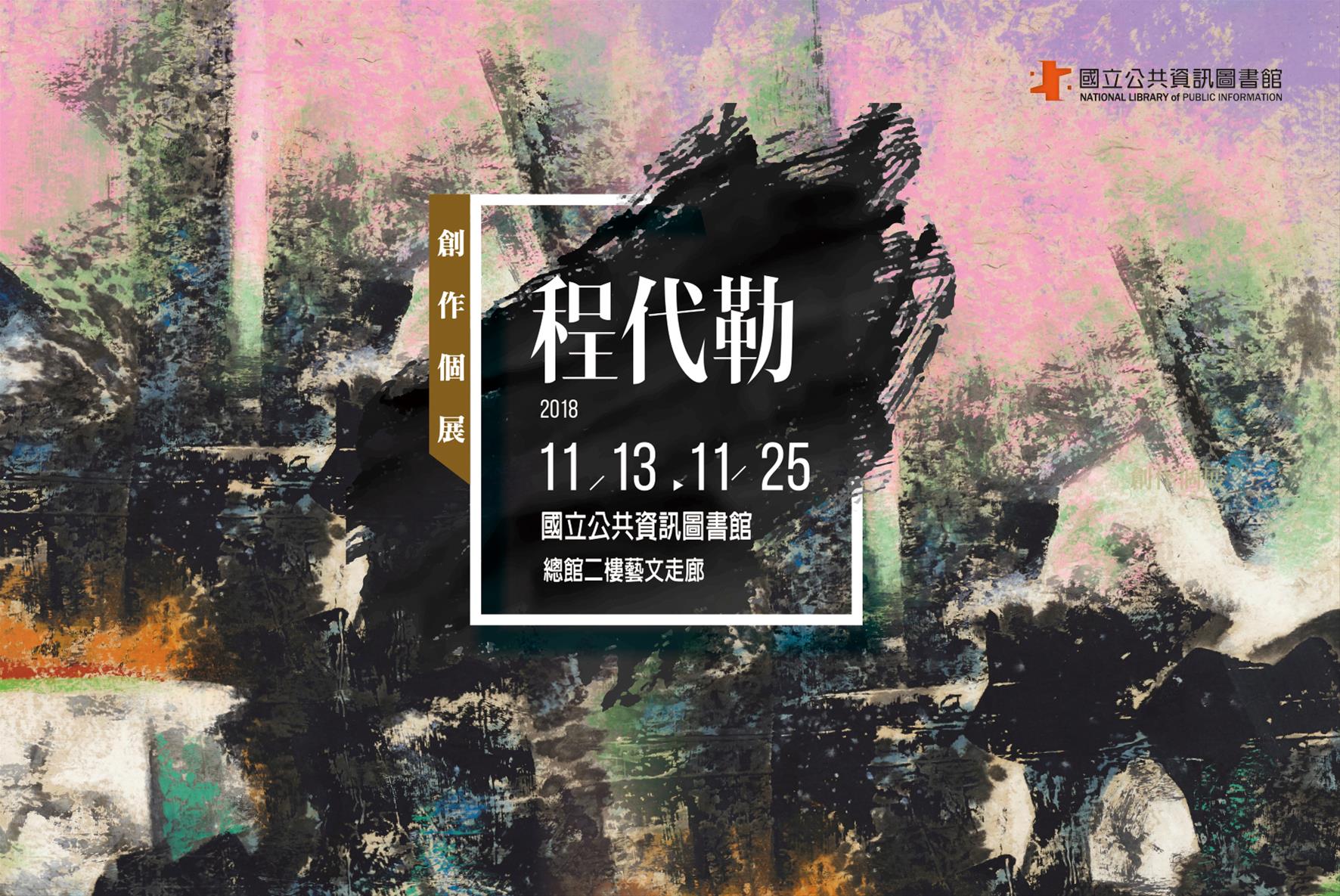 [展覽]11/13~11/25 程代勒2018創作展