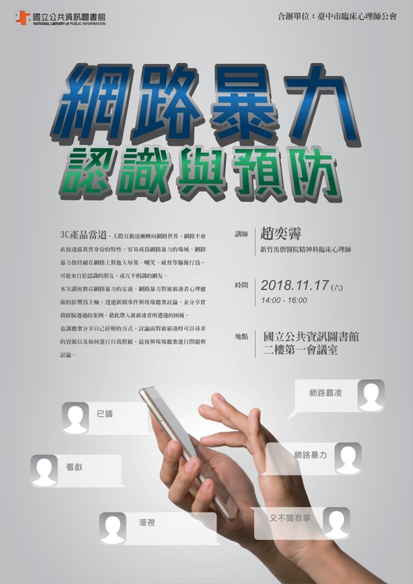 [講座]11/17網路暴力 認識與預防(趙奕霽)