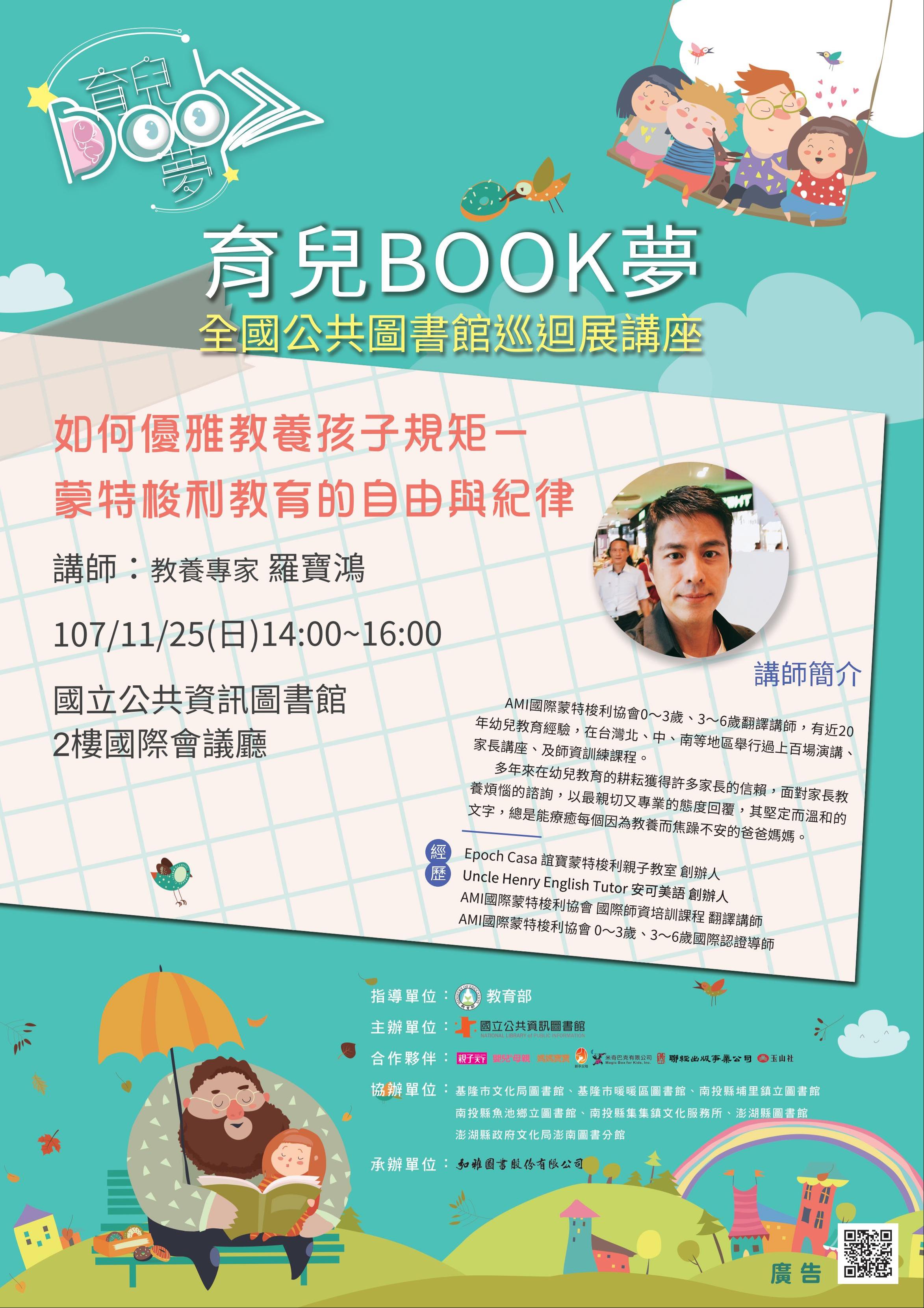 [講座]11/25 如何優雅教養孩子規矩~蒙特梭利教育的自由與紀律(羅寶鴻)