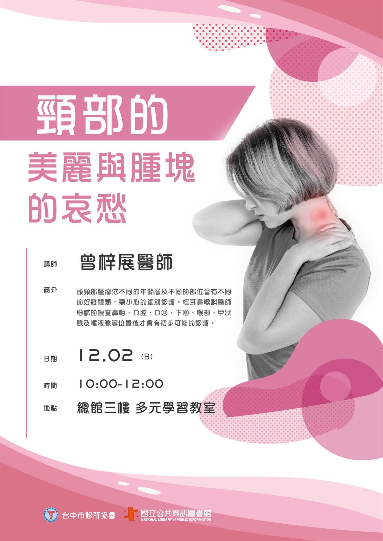 [講座]12/02 樂齡健康講座：頸部的美麗與腫塊的哀愁