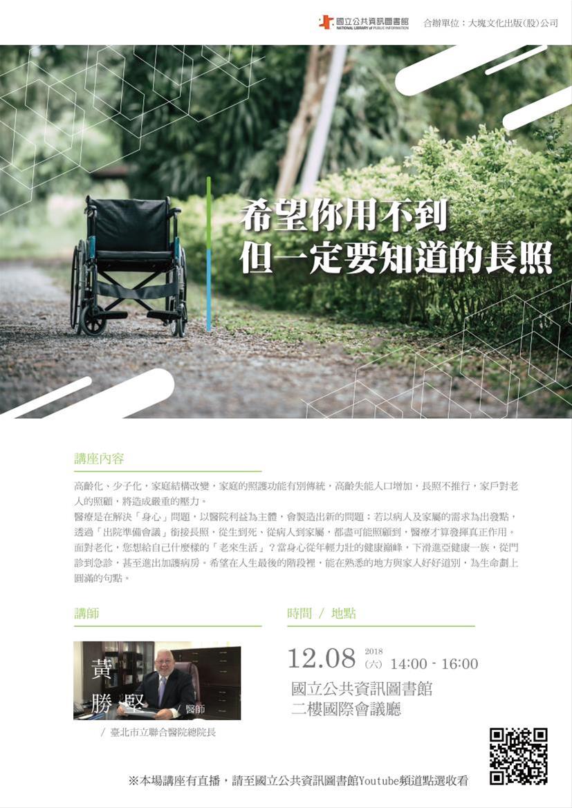 [講座]12/08希望你用不到但一定要知道的長照(黃勝堅)