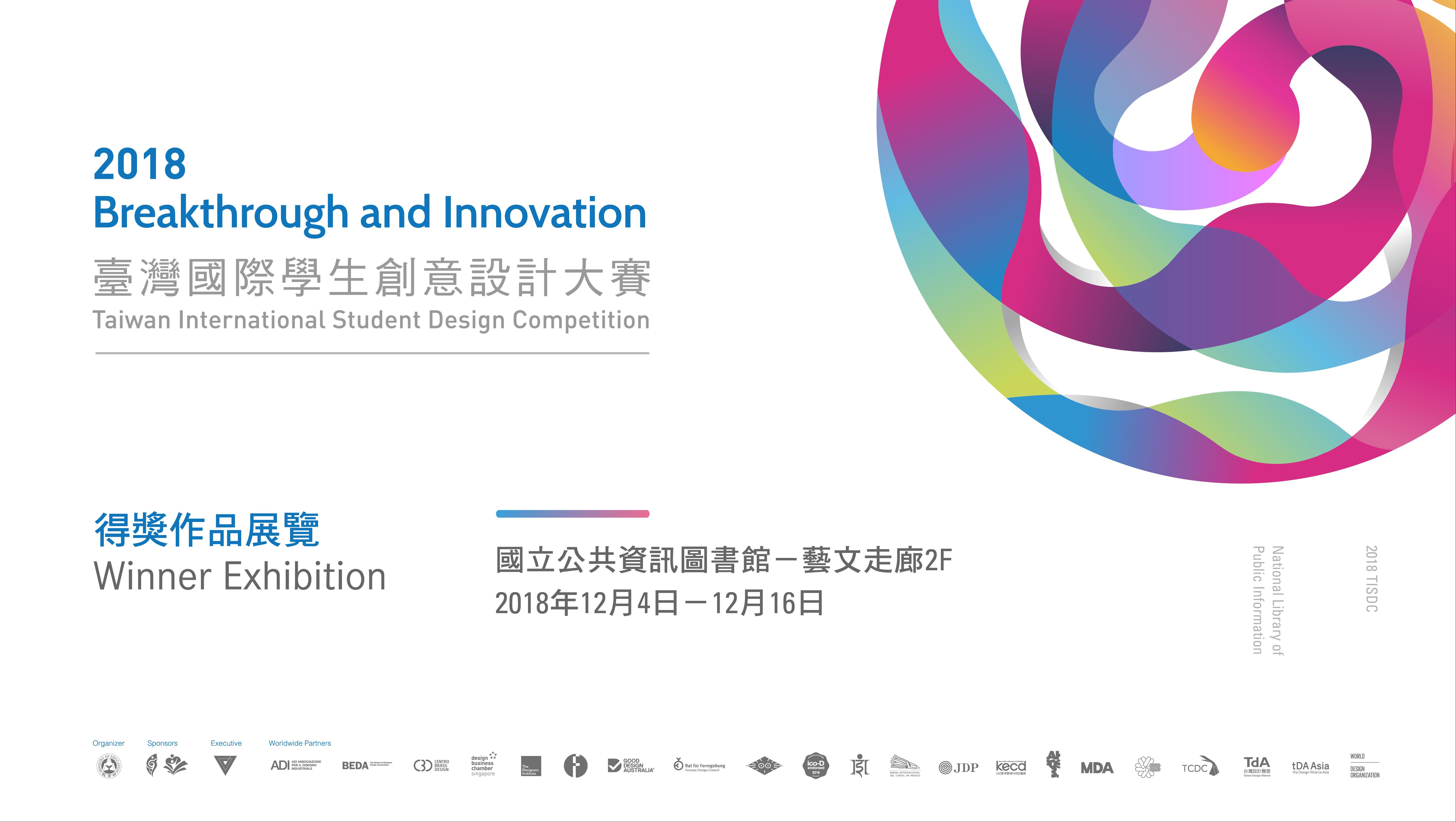 [展覽]12/4~12/16臺灣國際學生創意設計大賽作品展