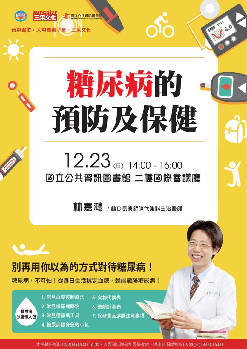 [講座]12/23 糖尿病的預防及保健(林嘉鴻) 