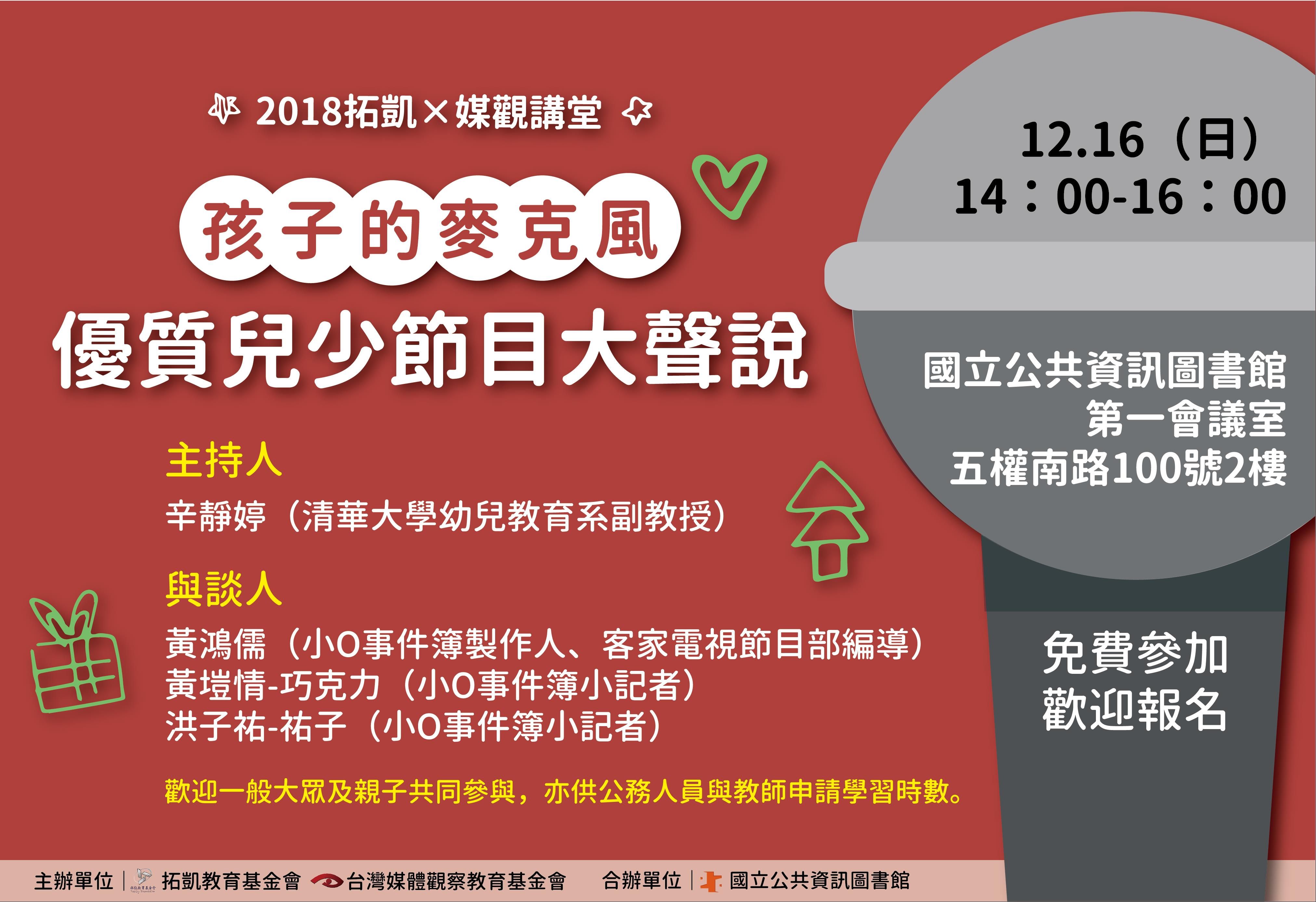 [講座]12/16 孩子的麥克風:優質兒少節目大聲說(辛靜婷、黃鴻儒、洪子祐、黃塏情)