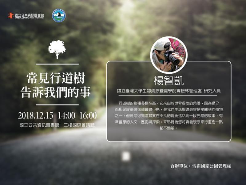 [講座]12/15常見行道樹告訴我們的事(楊智凱)