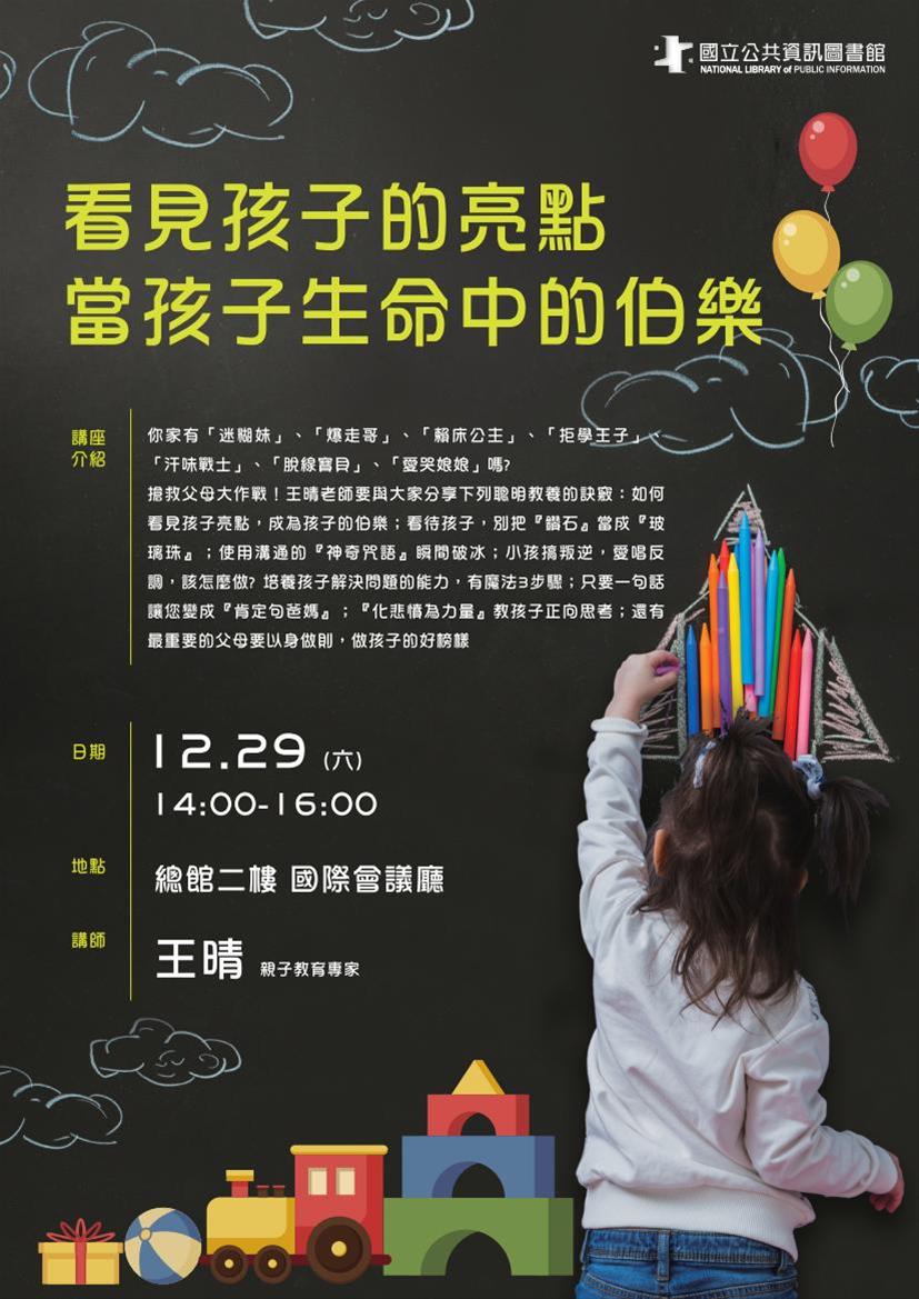 [講座]12/29看見孩子的亮點 當孩子生命中的伯樂(王晴)
