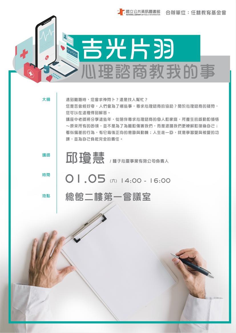 [講座]01/05吉光片羽-心理諮商教我的事(邱瓊慧)