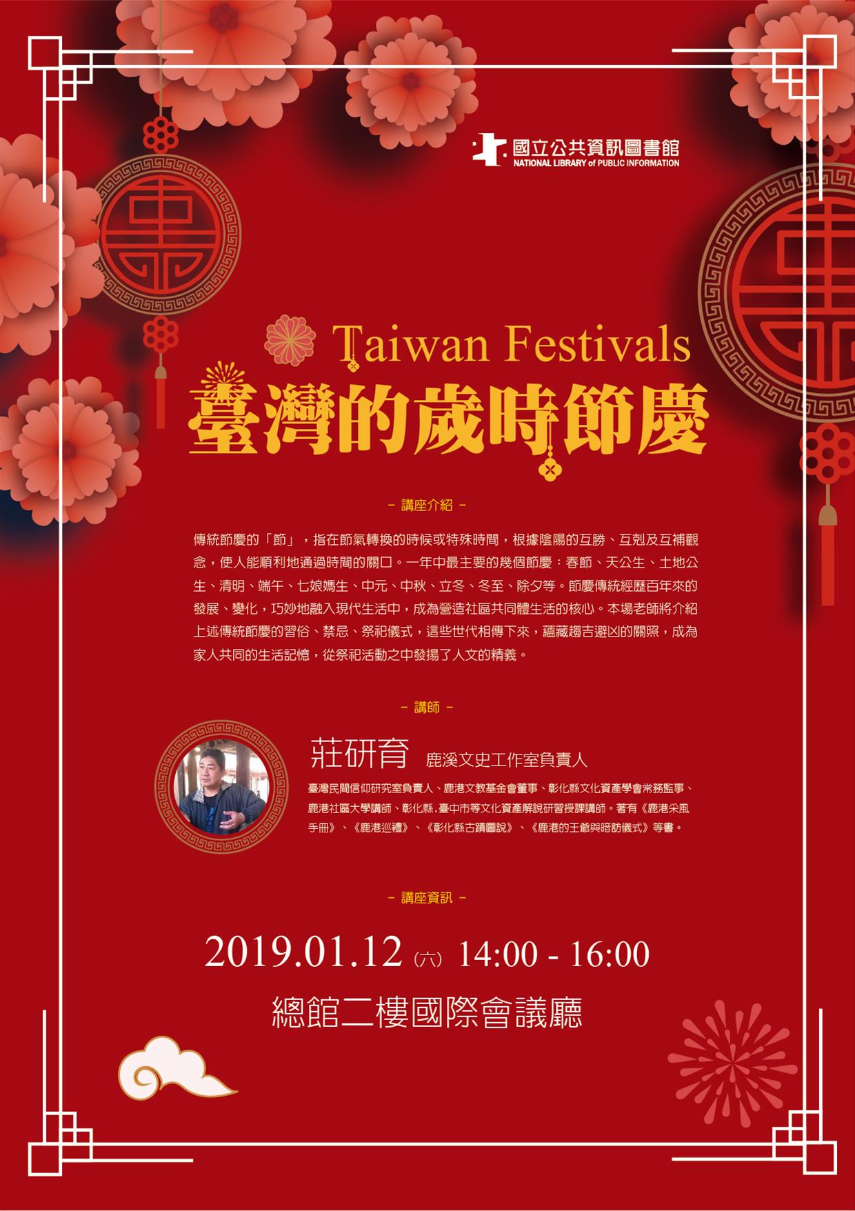 [講座]01/12臺灣的歲時節慶(莊研育)