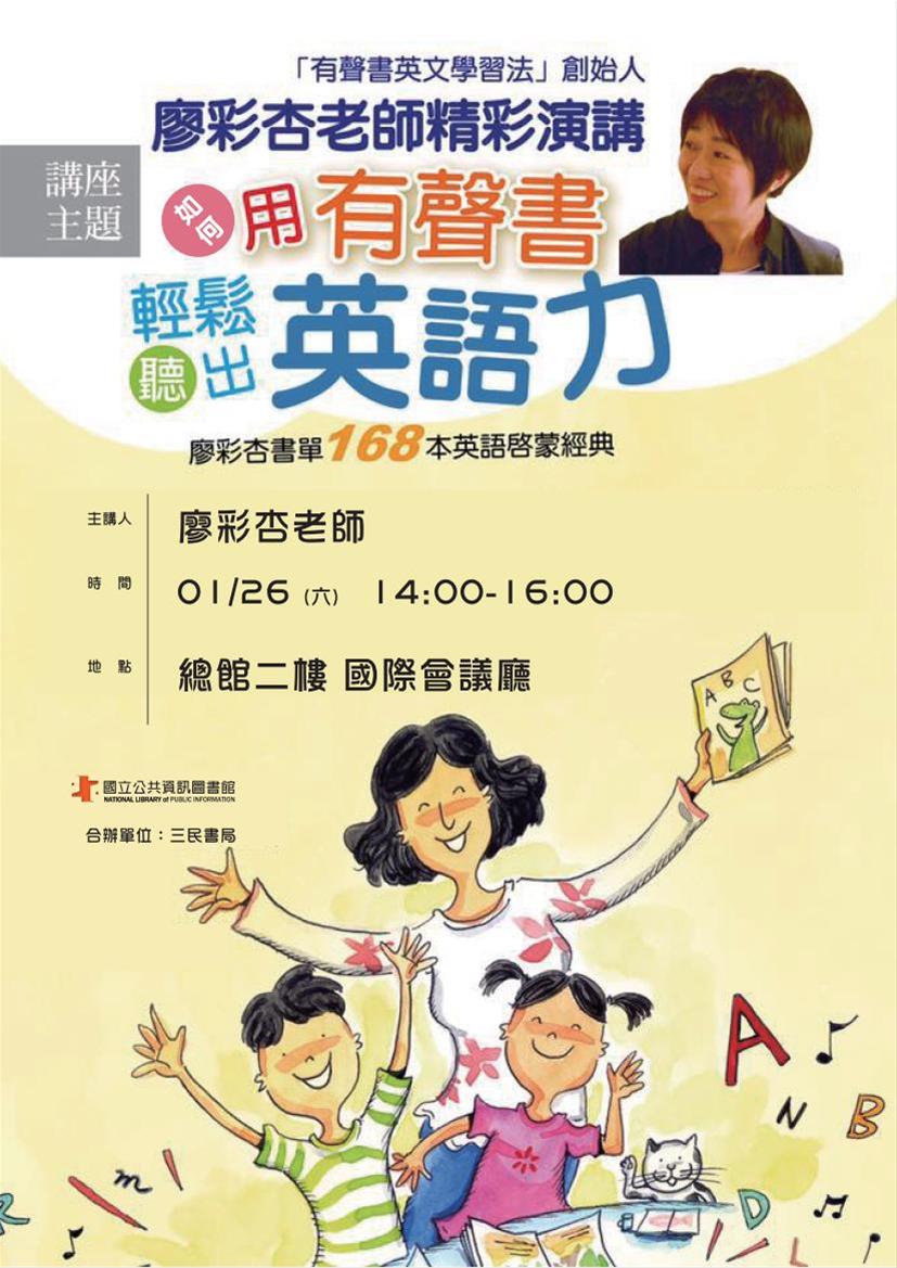 [講座]01/26如何用有聲書輕鬆聽出英語力-廖彩杏書單168本英語啟蒙經典(廖彩杏)