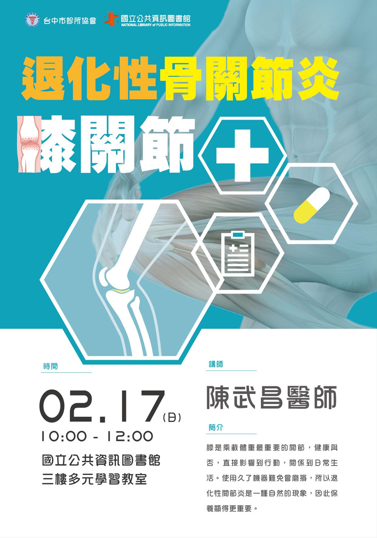[講座]02/17 樂齡健康講座：退化性骨關節炎：膝關節