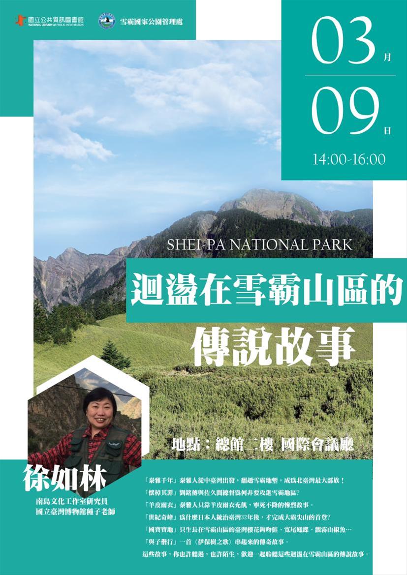 [講座]03/09 迴盪在雪霸山區的傳說故事(徐如林)