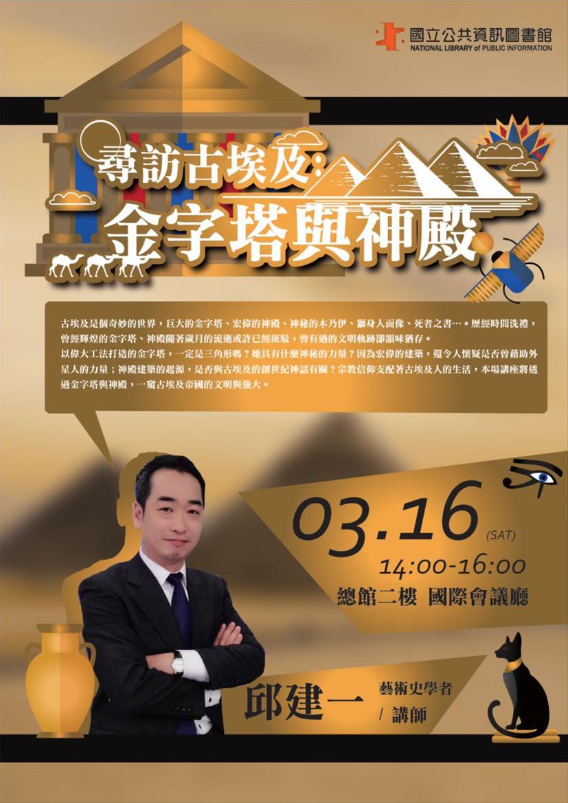 [講座]03/16 尋訪古埃及:金字塔與神殿(邱建一)