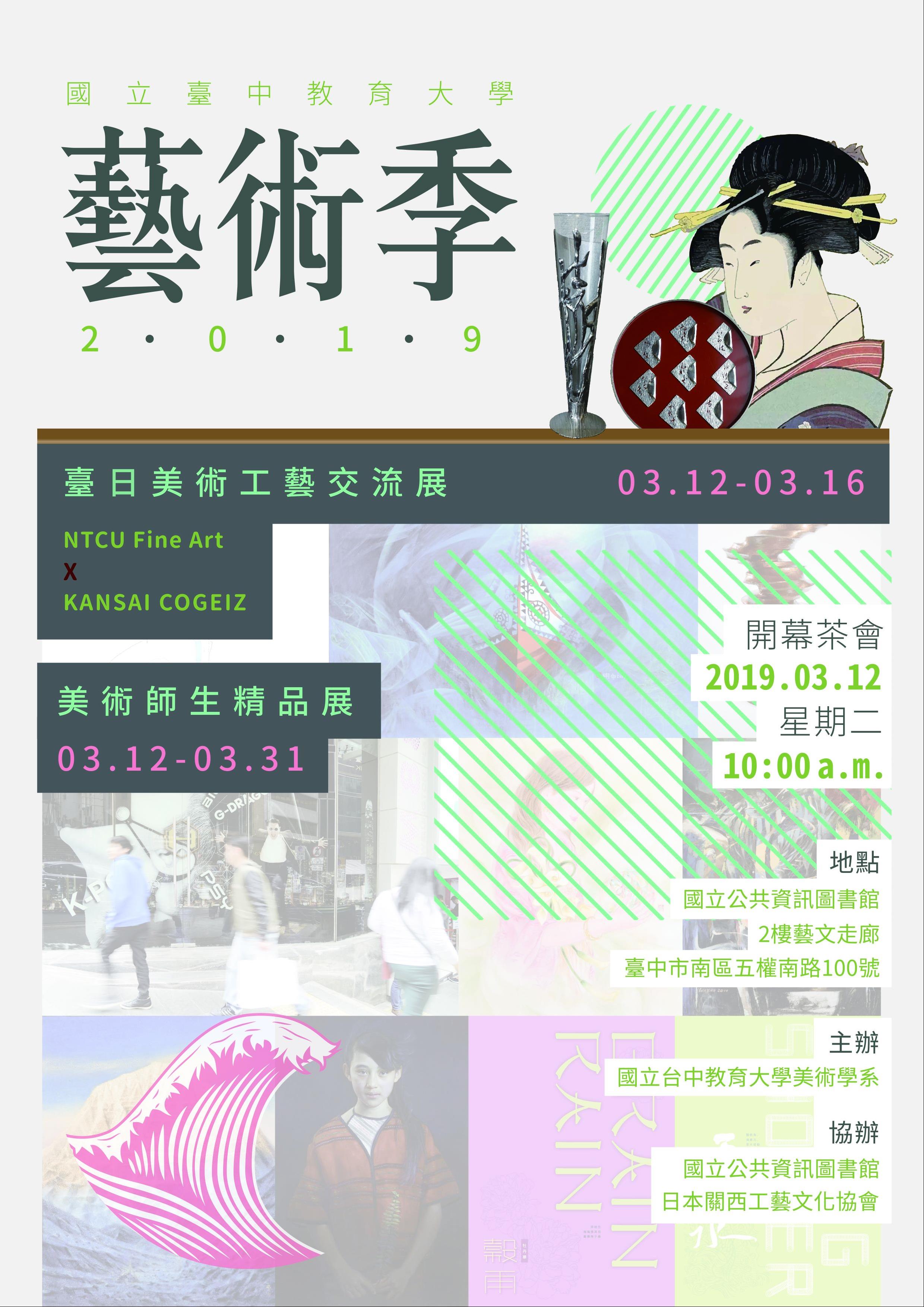 [展覽]3/12-3/31國立臺中教育大學2019年藝術季:臺日美術工藝交流展暨美術系師生精品展