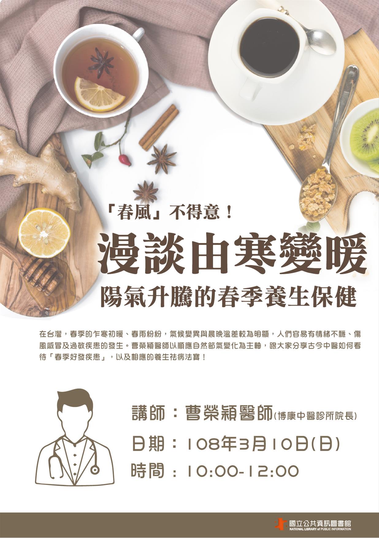 [講座]03/10 「春風」不得意！— 漫談由寒變暖，陽氣升騰的春季養生保健