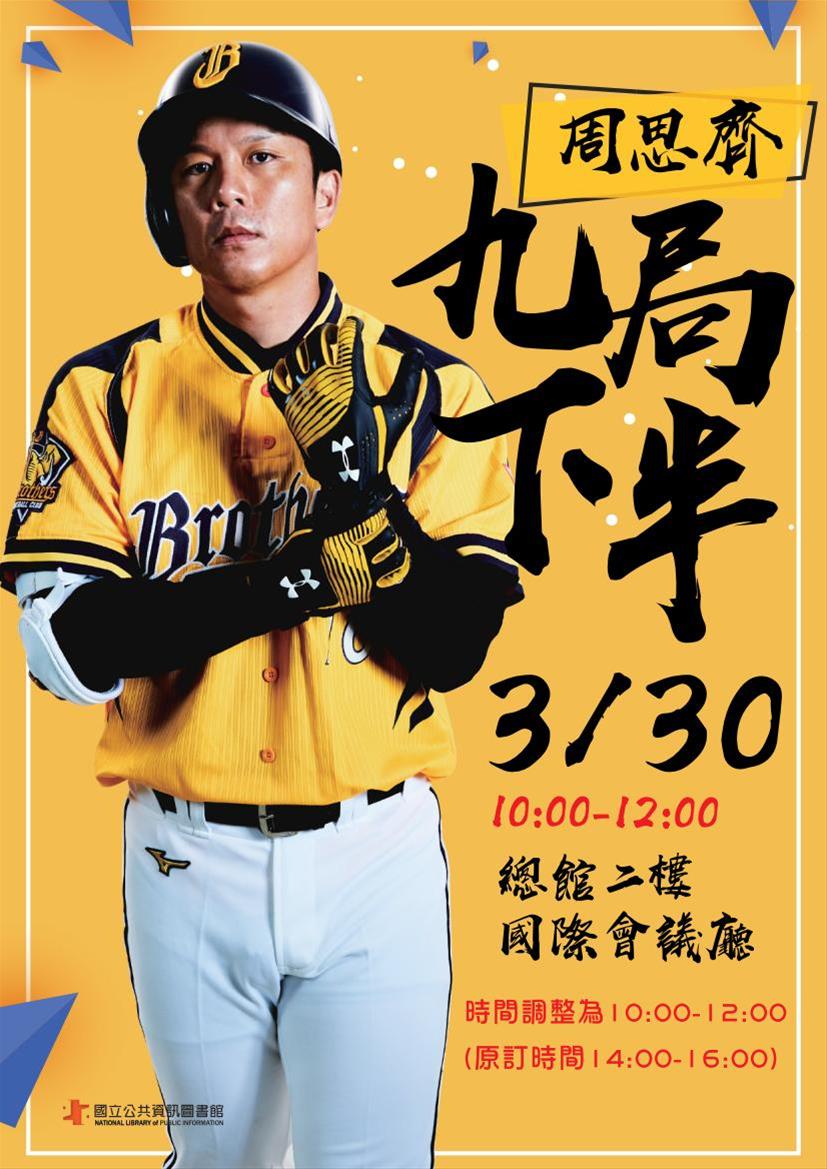 [講座]03/30 周思齊九局下半(周思齊)
