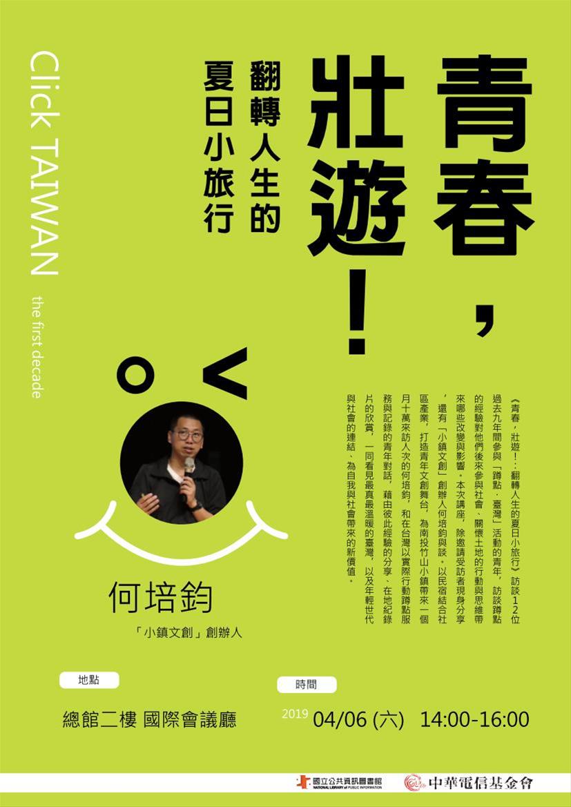 [講座] 04/06 《青春,壯遊!:翻轉人生的夏日小旅行》分享會(何培鈞)